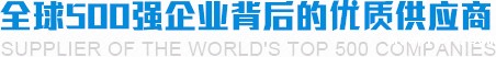 全球500强企业背后的优质供应商