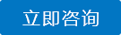 立即咨询