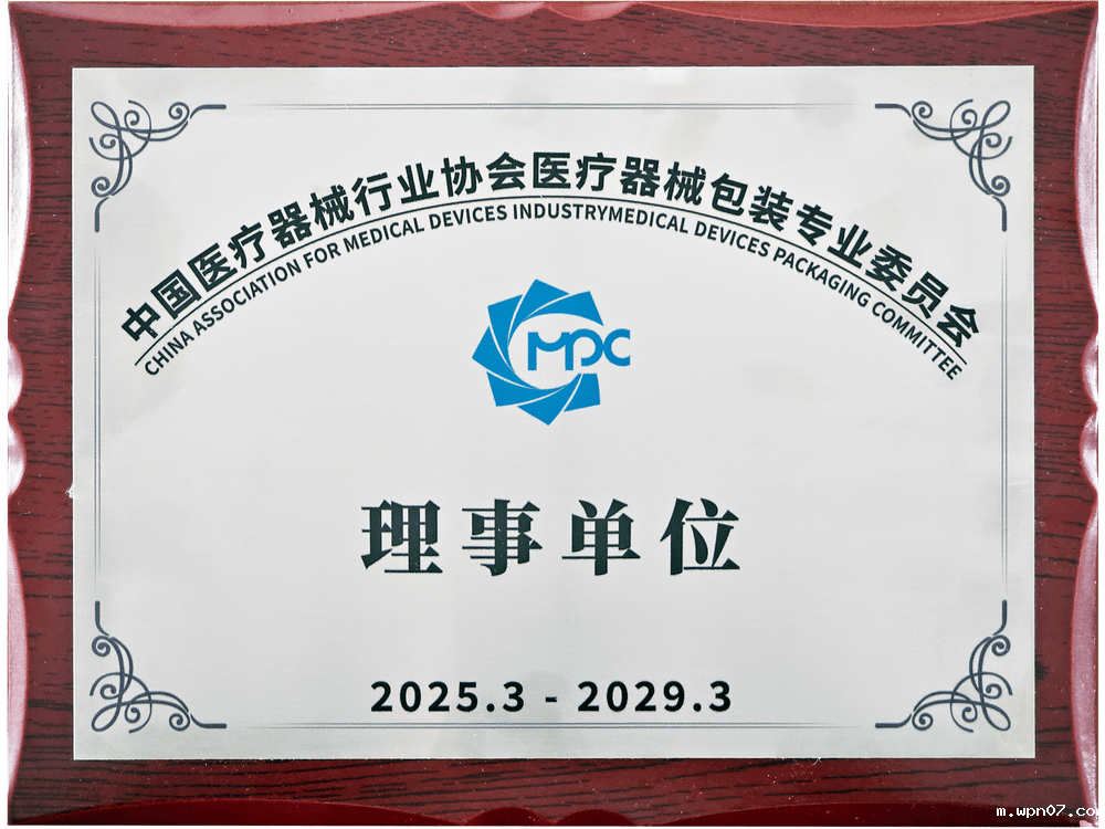 中国医疗器械行业协会医疗器械包装专业委员会理事单位