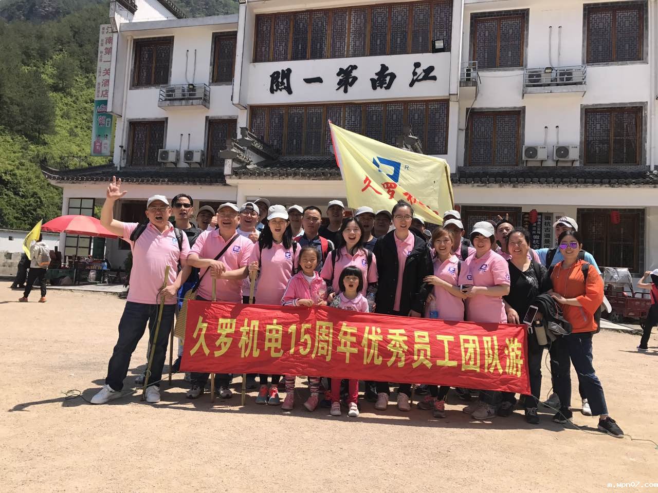 wpn0715周年全体员工徽杭古道徒步之旅