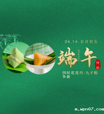 wpn07提前祝大家端午节安康！