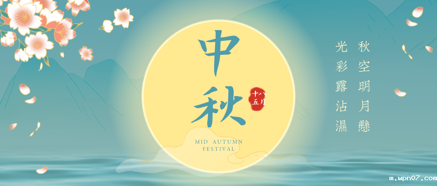 来喽！来喽！wpn07中秋节放假通知！
