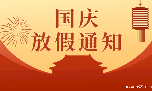 wpn07国庆节放假通知：