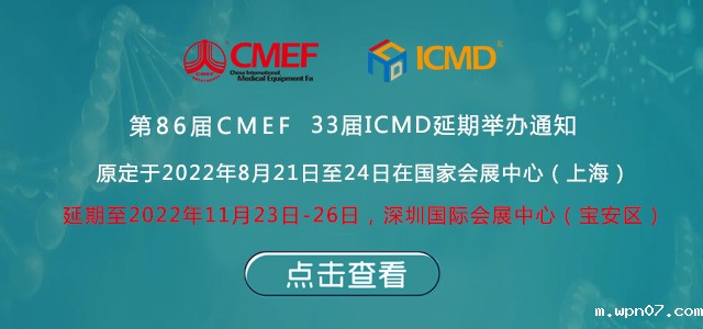 第86届中国国际医疗器械博览会(CMEF)延期举办通知