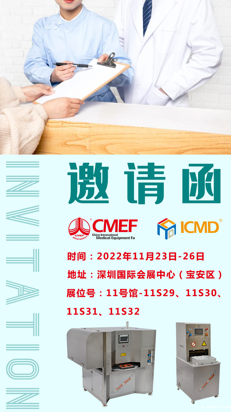 上海wpn07CMEF医疗器械展邀请函