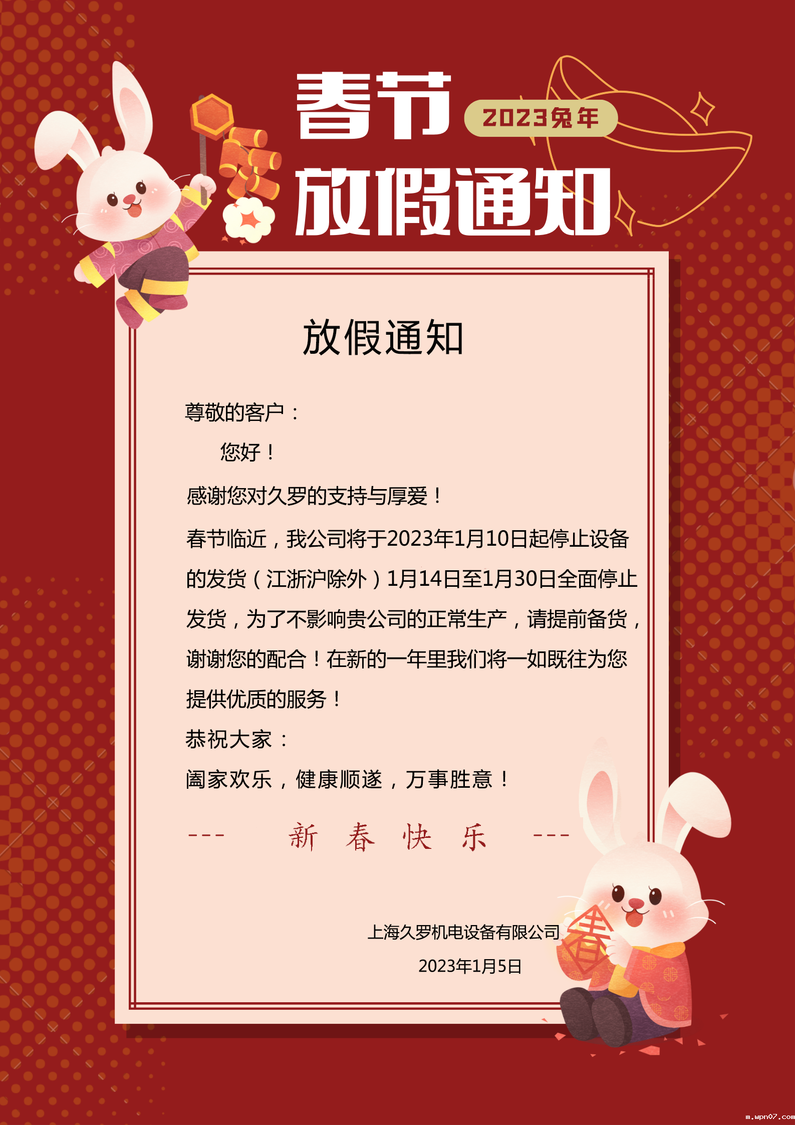 wpn07春节放假通知