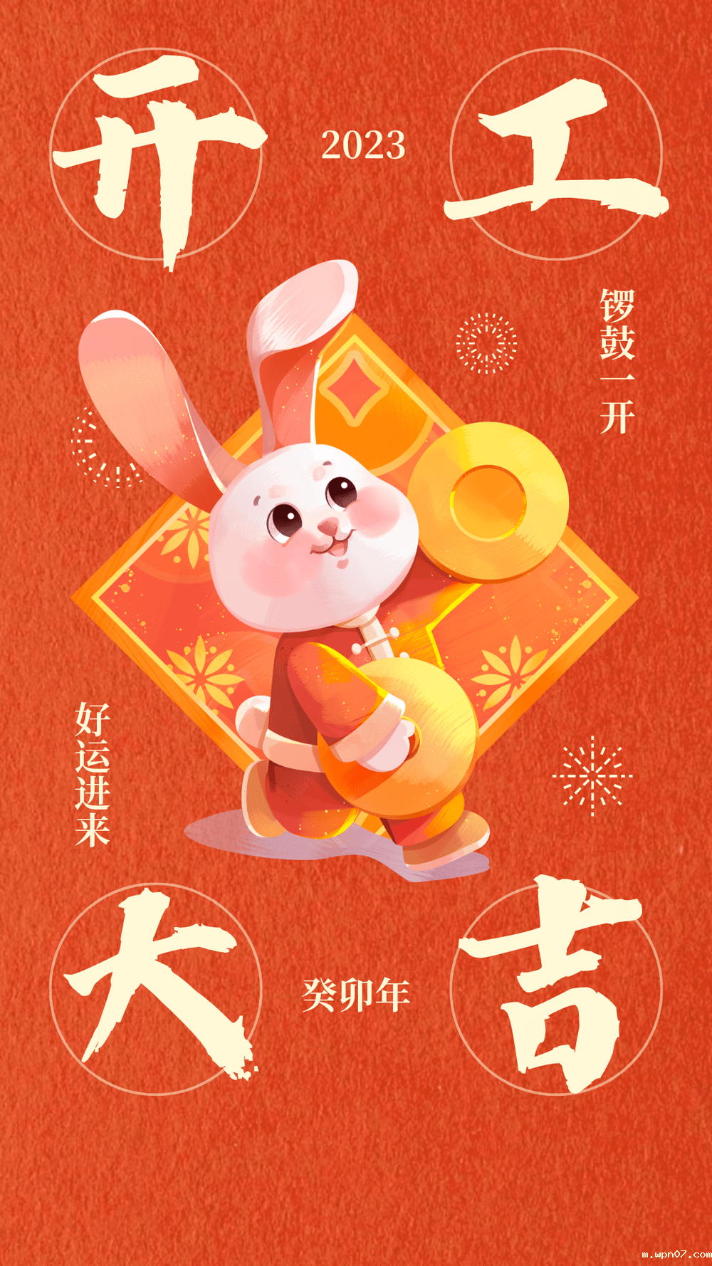 wpn07兔年开工大吉