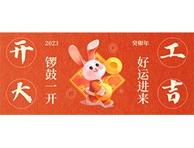 大展宏兔 开工大吉  ▎wpn07机电