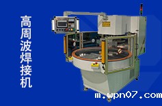 高周波塑胶焊接机的应用领域有哪些? 高周波塑胶焊接机的应用领域有哪些?