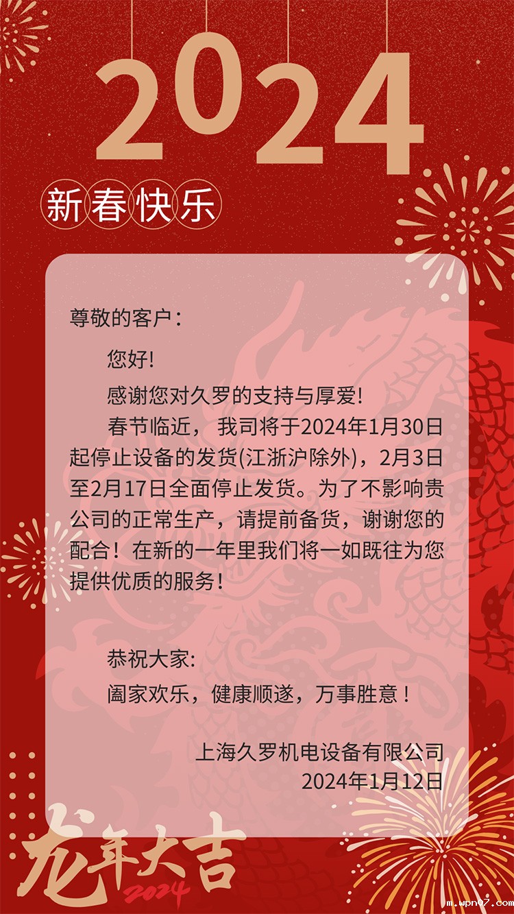 2024龙年wpn07春节放假通知