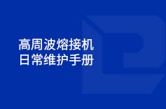 高周波熔接机日常维护手册 高周波熔接机日常维护手册