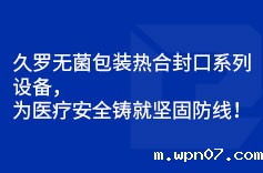 wpn07无菌包装热合封口系列设备，为医疗安全铸就坚固防线！
