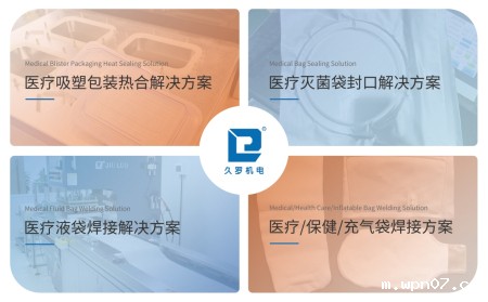 wpn07医疗热合机解决方案