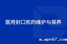 医用封口机的维护与保养 医用封口机的维护与保养