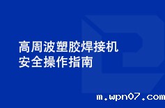 高周波塑胶焊接机安全操作指南 高周波塑胶焊接机安全操作指南