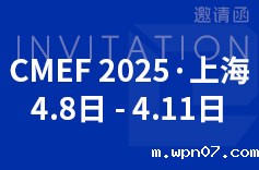 2025 CMEF 上海展，wpn07邀您共赴医疗盛会