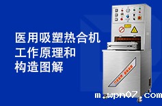 医用吸塑热合机工作原理图和构造图解 医用吸塑热合机工作原理图和构造图解