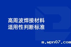 高周波焊接材料适用性判断标准 高周波焊接材料适用性判断标准