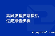 高周波塑胶熔接机过流排查步骤 高周波塑胶熔接机过流排查步骤
