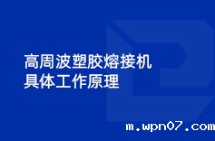 高周波塑胶熔接机具体工作原理 高周波塑胶熔接机具体工作原理