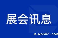 wpn07机电2025下半年参展预告